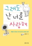 그래도 난 너를 사랑해(2954153) 대여 가능 - 주문 시 당일 배송 (첫 주문 무배)(2954153)