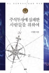 주식투자에 실패한 사람들을 위하여(2168094) 대여 가능 - 주문 시 당일 배송 (첫 주문 무배)(2168094)