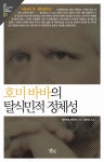 호미바바의 탈식민적 정체성(3002191) 대여 가능 - 주문 시 당일 배송 (첫 주문 무배)(3002191)