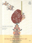 [초등 5학년 추천도서] 주몽의 나라 대여 가능 - 주문 시 당일 배송 (첫 주문 무배)(3071454)