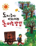 [유아 추천도서] 도니조아 아저씨의 돈 버는 방법 대여 가능 - 주문 시 당일 배송 (첫 주문 무배)(3877558)