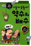 [초등 5학년 권장도서] 나눌까 곱할까 약수와 배수 대여 가능 - 주문 시 당일 배송 (첫 주문 무배)(867217)