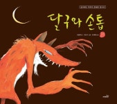 [초등 1학년 권장도서] 달구와 손톱 대여 가능 - 주문 시 당일 배송 (첫 주문 무배)(420398)