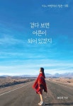 걷다 보면 어른이 되어 있겠지(3803443) 대여 가능 - 주문 시 당일 배송 (첫 주문 무배)(3803443)