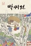 [초등 4학년 추천도서] 박씨전 대여 가능 - 주문 시 당일 배송 (첫 주문 무배)(3357602)