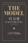 [성인 추천도서] 더 모델: IT 솔루션 영업 프로세스 대여 가능 - 주문 시 당일 배송 (첫 주문 무배)(1114872)