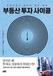 중고도서 구매 가능한 부동산 투자 사이클 도서 목록 김영기.이재범 지음,트루카피 감수,프레너미,9791187383352