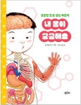 내 몸이 궁금해요 검색 결과 [내 몸이 궁금해요] 도서 검색 결과 페이지