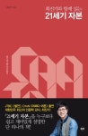 최진기와 함께 읽는 21세기 자본(3624328) 대여 가능 - 주문 시 당일 배송 (첫 주문 무배)(3624328)
