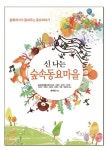 신 나는 숲속동요마을(2763655) 대여 가능 - 주문 시 당일 배송 (첫 주문 무배)(2763655)