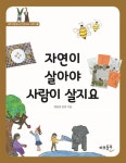자연이 살아야 사람이 살지요(858844) 정보 희망의 언덕,바보들꽃,9791196238162