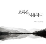 흐름을 사유하다(2771892) 대여 가능 - 주문 시 당일 배송 (첫 주문 무배)(2771892)
