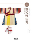 한복만들기 구혜자의 침선노트 2: 어린이옷과 쓰개(3843637) 대여 가능 - 주문 시 당일 배송 (첫 주문 무배)(3843637)