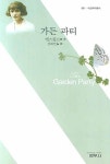 가든 파티(1510040) 대여 가능 - 주문 시 당일 배송 (첫 주문 무배)(1510040)