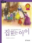 [초등 3학년 권장도서] 집 없는 아이 대여 가능 - 주문 시 당일 배송 (첫 주문 무배)(3022104)