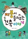 [초등 4학년 필독서] 지붕이 들려주는 건축 이야기 대여 가능 - 주문 시 당일 배송 (첫 주문 무배)(754862)