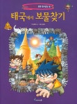 [초등 3학년 권장도서] 태국에서 보물찾기 대여 가능 - 주문 시 당일 배송 (첫 주문 무배)(948688)