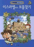 [초등 3학년 권장도서] 이스라엘에서 보물찾기 대여 가능 - 주문 시 당일 배송 (첫 주문 무배)(3910611)