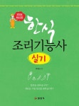 한식 조리기능사 실기(4090375) 대여 가능 - 주문 시 당일 배송 (첫 주문 무배)(4090375)