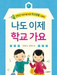 [초등 1학년 권장도서] 나도 이제 학교 가요(양장본 HardCover) 대여 가능 - 주문 시 당일 배송 (첫 주문 무배)(4012518)