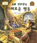 세 가지의 지혜로운 행동(4108292) 대여 가능 - 주문 시 당일 배송 (첫 주문 무배)(4108292)