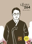 [초등 6학년 권장도서] 내 이름은 264 대여 가능 - 주문 시 당일 배송 (첫 주문 무배)(1766812)
