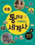 [초등 권장도서] 초등 통째로 이해되는 세계사 6: 몽골 제국과 백년 전쟁 13세기-15세기 대여 가능 - 주문 시 당일 배송 (첫 주문 무배)(3309040)