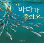 [초등 1학년 권장도서] 나는 바다가 좋아요 대여 가능 - 주문 시 당일 배송 (첫 주문 무배)(4280262)