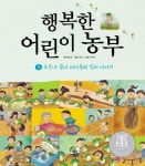 [초등 권장도서] 행복한 어린이 농부 2: 푸른내 꿈터 아이들의 김치 이야기 대여 가능 - 주문 시 당일 배송 (첫 주문 무배)(3700531)