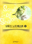 샬롬의 노래 베스트 4(3474550) 대여 가능 - 주문 시 당일 배송 (첫 주문 무배)(3474550)