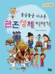 중고도서 구매 가능한 둥글둥글 지구촌 관혼상제 이야기 도서 목록 정인수 지음,윤유리 그림,풀빛,9788974742423