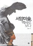 서양미술 역사로 보다(2068746) 대여 가능 - 주문 시 당일 배송 (첫 주문 무배)(2068746)