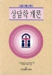 성경적 상담학 개론(2893562) 대여 가능 - 주문 시 당일 배송 (첫 주문 무배)(2893562)