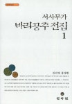 서사무가 바리공주 전집 1(2124719) 대여 가능 - 주문 시 당일 배송 (첫 주문 무배)(2124719)