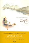 중고도서 구매 가능한 로빙화 도서 목록 중자오정,양철북,9788990220103