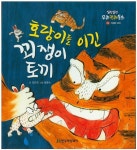 호랑이를 이긴 꾀쟁이 토끼(3891016) 대여 가능 - 주문 시 당일 배송 (첫 주문 무배)(3891016)