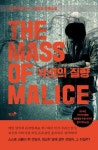 악의의 질량(752823) 정보 홍성호,책과나무,9791157767533