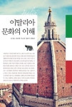 이탈리아 문화의 이해(2463713) 대여 가능 - 주문 시 당일 배송 (첫 주문 무배)(2463713)