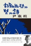 하늘과 바람과 별과 시(초판본)(1948년 정음사 오리지널 표지디자인)(2464920) 대여 가능 - 주문 시 당일 배송 (첫 주문 무배)(2464920)