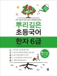 뿌리깊은 초등국어 한자 6단계(초등 1-3학년 대상)(1076580) 대여 가능 - 주문 시 당일 배송 (첫 주문 무배)(1076580)