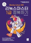 Rocky Linux8로 리눅스마스터 1급 정복하기(4152375) 대여 가능 - 주문 시 당일 배송 (첫 주문 무배)(4152375)