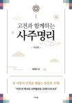 고전과 함께하는 사주명리: 기본편(3420035) 대여 가능 - 주문 시 당일 배송 (첫 주문 무배)(3420035)