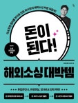 [성인 권장도서] 돈이 된다! 해외소싱 대박템 대여 가능 - 주문 시 당일 배송 (첫 주문 무배)(4180214)
