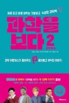 과학을 보다 2: 바로 읽고 바로 써먹는 기발하고 수상한 과학책(4129709) 대여 가능 - 주문 시 당일 배송 (첫 주문 무배)(4129709)