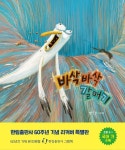 [초등 2학년 추천도서] 바삭바삭 갈매기(리커버 특별판) 대여 가능 - 주문 시 당일 배송 (첫 주문 무배)(984949)