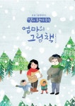 딸이 찾아주는 엄마의 그림책: 겨울이야기편(3654756) 대여 가능 - 주문 시 당일 배송 (첫 주문 무배)(3654756)