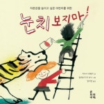 [초등 권장도서] 눈치 보지마! 대여 가능 - 주문 시 당일 배송 (첫 주문 무배)(3667524)