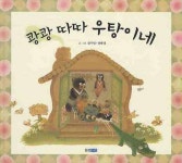 [유아 5~7 추천도서] 쾅쾅 따따 우탕이네 대여 가능 - 주문 시 당일 배송 (첫 주문 무배)(951514)