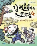 [초등 3학년 추천도서] 김배불뚝이의 모험 4: 잃어버린 양 한 마리 대여 가능 - 주문 시 당일 배송 (첫 주문 무배)(776875)