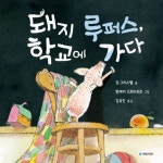 [초등 1학년 추천도서] 돼지 루퍼스, 학교에 가다 대여 가능 - 주문 시 당일 배송 (첫 주문 무배)(836277)